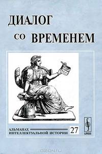 Диалог со временем. Альманах интеллектуальной истории. Выпуск 27