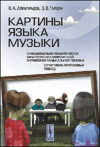 Картины языка музыки. Функционально-семантическая характеристика современной английской музыкальной лексики. Когнитивно-фреймовый подход