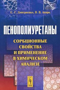 Пенополиуретаны. Сорбционные свойства и применение в химическом анализе