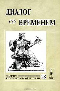 Диалог со временем. Альманах интеллектуальной истории. Выпуск №28