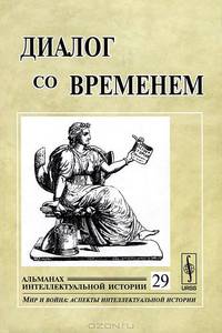 Диалог со временем. Альманах интеллектуальной истории. Выпуск №29