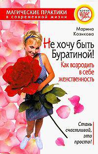 Не хочу быть Буратиной! Как возродить в себе женственность - (Время чудес)