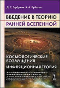 Введение в теорию ранней Вселенной: Космологические возмущения. Инфляционная теория