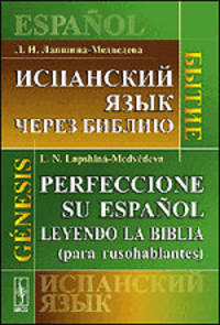 Испанский язык через Библию. Бытие / Perfeccionc su espanol leyendo la Biblia (para rusohablantes): Genesis
