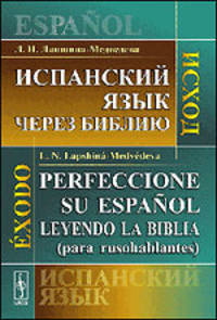 Испанский язык через Библию. Исход / Perfeccionc su espanol leyendo la Biblia (para rusohablantes): Exodo
