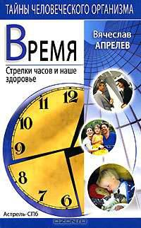 Время. Стрелки часов и наше здоровье