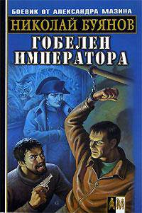Гобелен императора - (Боевик от Александра Мазина)