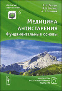 Медицина антистарения. Фундаментальные основы