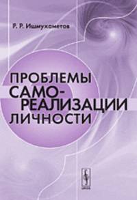 Проблемы самореализации личности