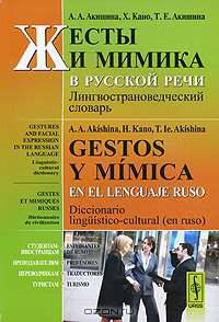 Gestos y mнmica en el lenguaje ruso. Жесты и мимика в русской речи. Лингвострановедческий словарь - 2 изд.