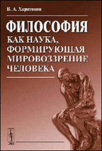 Философия как наука, формирующая мировоззрение человека