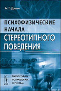 Психофизические начала стереотипного поведения