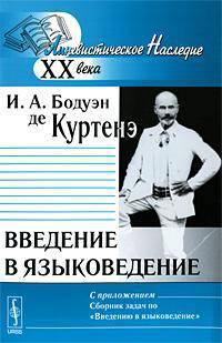 Введение в языковедение: С приложением 'Сборник задач по 'Введению в языковедение''