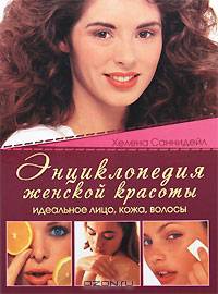 Энциклопедия женской красоты. Идеальное лицо, кожа, волосы