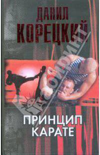 Принцип карате
