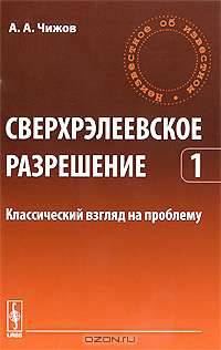 Сверхрэлеевское разрешение. Классический взгляд на проблему. Том 1