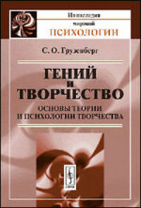 Гений и творчество. Основы теории и психологии творчества - 2 изд.