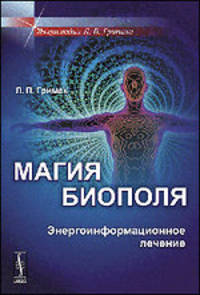 Магия биополя. Энергоинформационное лечение - 2 изд.