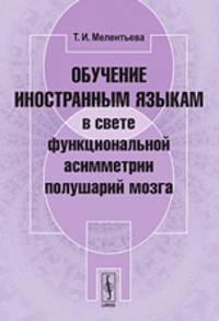Обучение иностранным языкам в свете функциональной асимметрии полушарий мозга