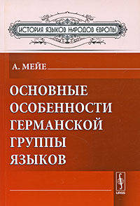 Основные особенности германской группы языков - 3 изд.