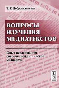 Вопросы изучения медиатекстов. Опыт исследования современной английской медиаречи - 3 изд.