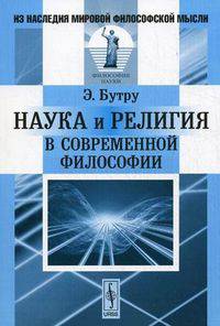 Наука и религия в современной философии - 2 изд.