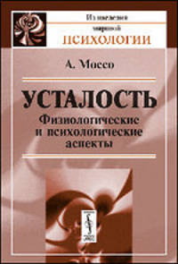 Усталость: Физиологические и психологические аспекты. Пер. с итал.