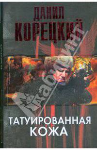 Татуированная кожа