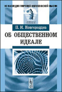 Об общественном идеале - 6 изд.
