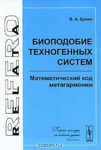 Биоподобие техногенных систем. Математический код метагармонии