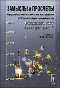 Замыслы и просчеты. Фундаментальные космические исследования в России последнего двадцатилетия. Двадцать лет бесплодных усилий