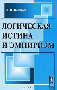 Логическая истина и эмпиризм
