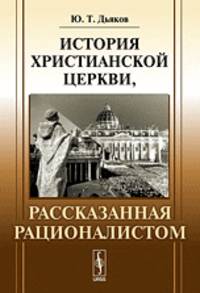 История христианской церкви, рассказанная рационалистом