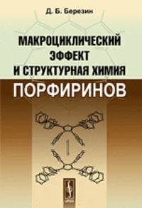 Макроциклический эффект и структурная химия порфиринов