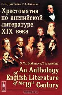 Хрестоматия по английской литературе XIX века / An Anthology of English Literature of the 19-th Century