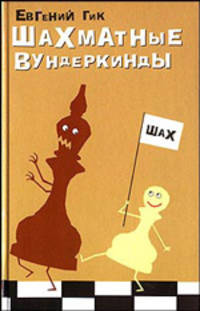 Шахматные вундеркинды