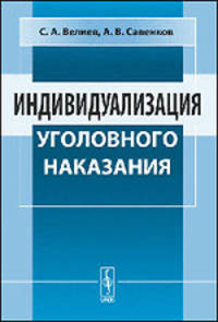 Индивидуализация уголовного наказания - 2 изд.