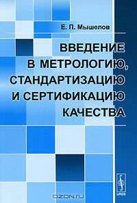 Введение в метрологию, стандартизацию и сертификацию качества