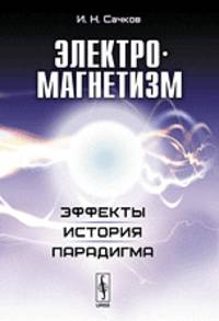 Электромагнетизм. Эффекты, история, парадигма