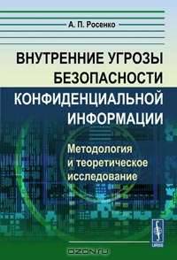 Внутренние угрозы безопасности конфиденциальной информации. Методология и теоретическое исследование