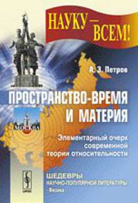 Пространство-время и материя. Элементарный очерк современной теории относительности
