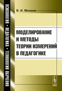 Моделирование и методы теории измерений в педагогике