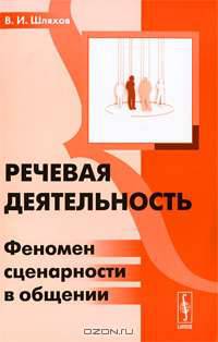 Речевая деятельность. Феномен сценарности в общении