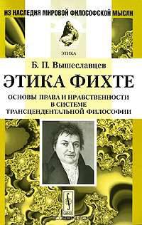Этика Фихте. Основы права и нравственности в системе трансцендентальной философии