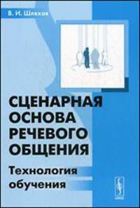 Сценарная основа речевого общения. Технология обучения