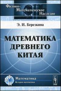 Математика древнего Китая