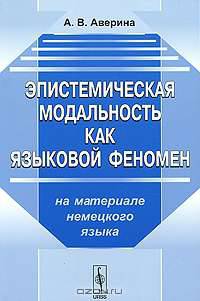 Эпистемистическая модальность как языковой феномен. На материале немецкого языка