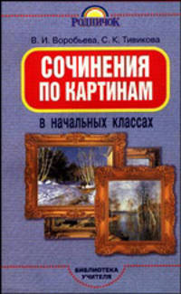 Сочинения по картинам в начальных классах - (Библиотека учителя)