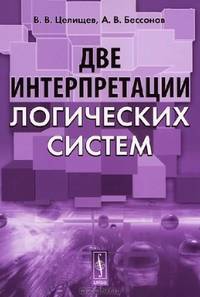 Две интерпретации логических систем
