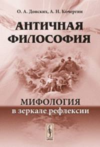 Античная философия. Мифология в зеркале рефлексии